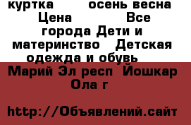 куртка kerry осень/весна › Цена ­ 2 000 - Все города Дети и материнство » Детская одежда и обувь   . Марий Эл респ.,Йошкар-Ола г.